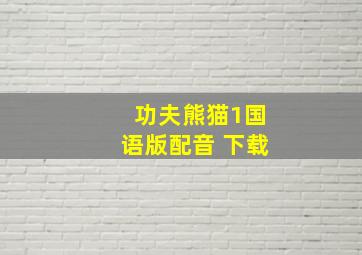 功夫熊猫1国语版配音 下载